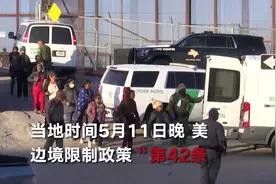 美国第42条即将失效 大批移民“压境”美墨边界图片
