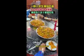 小学生凑钱吃面，老板知道后偷偷加量，确保每个孩子都能吃饱图片