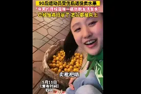 90后运动员受伤后退役卖水果：因半月板撕裂退役 摆摊赚钱自食其力图片