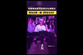 邓紫棋惊喜现身周杰伦演唱会，现场点歌一首《黑色毛衣》图片