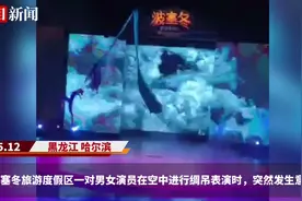 哈尔滨一景区2名演员表演时从高空摔落，文旅部门：正处理此事图片