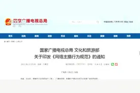 网络直播间乱象频出 两部门联合发文规范网络主播行为图片