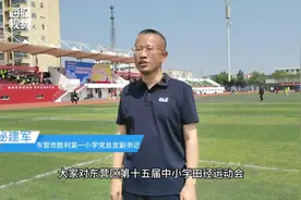 运动会寄语|东营市胜利第一小学党总支副书记秘建军：促团结 展风采 聚合力图片