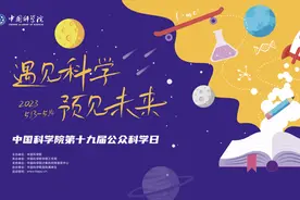 过一个科学的周末！中科院第十九届公众科学日周末开启图片