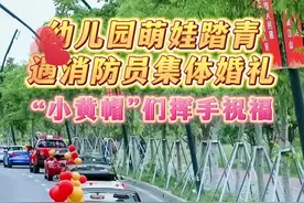 萌化了！遇消防员婚车队  萌娃集体挥手祝福图片