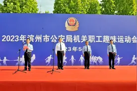 滨州市公安局机关职工趣味运动会开幕图片