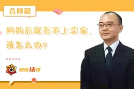 秒懂法律|网购后联系不上卖家，该怎么办？图片