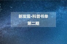 “新发现·科普书单”第二期揭晓，25种图书入选图片