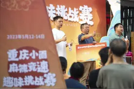 大渡口：举办重庆小面麻辣竞速趣味挑战赛图片