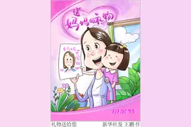 （图表·漫画）［母亲节］礼物送给您图片