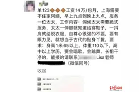 “月薪14万招保姆”，家政公司称属实图片