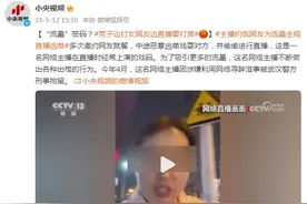 “流量”密码？男主播约饭女网友，为流量全程直播逃单，被警方刑拘图片