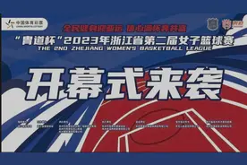 师妹耐高创历史，师姐联赛争冠军，浙江省第二届女子篮球赛开打图片