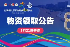 重要通知 | 东方航天港·2023仙境海岸海阳马拉松组委会发布物资领取公告图片
