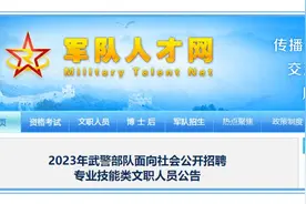 大专即可！武警部队招聘专业技能类文职人员图片