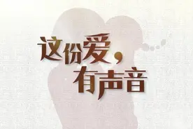 这份爱，有声音图片