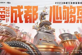 CFPL S22常规赛赛程出炉，揭幕战上演经典“AB”大战图片