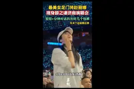 最美女足门将赵丽娜现身薛之谦济南演唱会，短短1分钟对话抖出好几个包袱图片