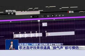“AI歌手”走红网络 谁侵了谁的权？专家解读图片