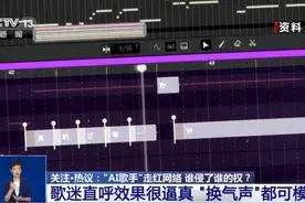 “AI歌手”走红网络，谁侵了谁的权？专家解读图片