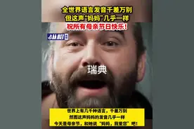 全世界语言发音千差万别，但这声“妈妈”几乎一样，祝所有母亲节日快乐！图片