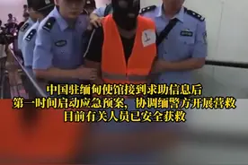 多名中国公民被诱骗偷渡至缅甸从事诈骗活动，中国驻缅甸使馆和缅警方一起展开营救图片