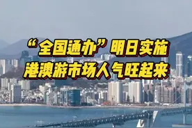 “全国通办”15日起实施，港澳游“说走就走”图片