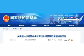 出入境政策再优化！8个问答助你顺利“通关”图片