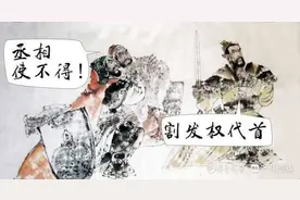 割发代首（胶东文化）图片