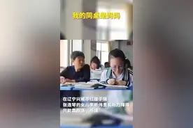 冲上热搜！“我的同桌是妈妈”，无数网友看哭了……图片