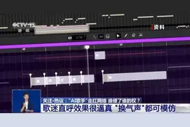 “AI歌手”走红网络 谁侵了谁的权？ 专家解读：涉及诸多法律问题图片