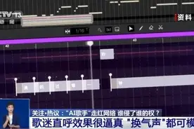 “AI歌手”走红网络 谁侵了谁的权？ 专家解读：涉及诸多法律问题图片