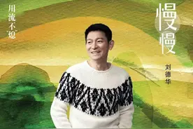 刘德华演唱电影《川流不“熄”》推广曲《慢慢》，合作久石让图片