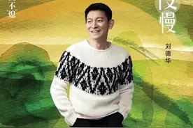 刘德华演唱电影《川流不“熄”》推广曲《慢慢》，合作久石让图片