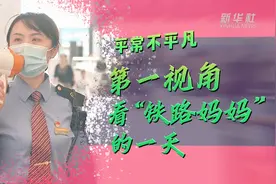 平常不平凡  第一视角看“铁路妈妈”的一天图片