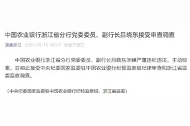 中国农业银行浙江省分行副行长吕晓东接受审查调查图片