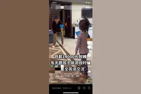 月薪1万4全英文带娃上热搜 当事保姆阿姨：自学英语，已从事家政行业8年图片