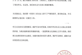 笑果文化回应HOUSE演出争议：无限期停止后续一切演艺工作图片