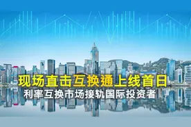 现场直击“互换通”上线首日 利率互换市场接轨国际投资者视频封面