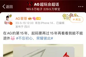 AG创始人退出关联公司，引发退出电竞俱乐部猜测，回应来了图片