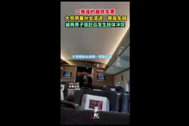 二等座的高铁车票， 大爷带着孙女混进一等座车厢遭到乘客驱赶图片