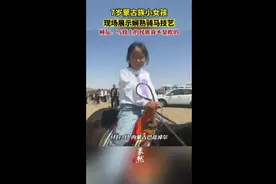 7岁蒙古族小女孩现场展示娴熟骑马技艺,网友：马背上的民族真不是吹的！图片