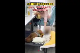 浙江一公司允许员工带娃上班，员工：只要不影响工作，老板还会陪娃玩图片
