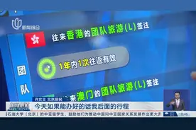 上海：内地居民赴港澳团队旅游签注等恢复“全国通办”视频封面