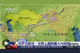 数说中亚丨哈萨克斯坦：世界上面积最大的内陆国图片