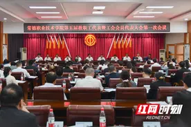 常德职业技术学院召开第五届教职工代表大会暨工会会员代表大会第一次会议图片
