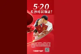 新闻海报丨5·20，长沙可以领证！（附：一键预约）图片