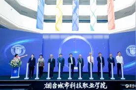 烟台城市科技职业学院揭牌，到2025年在校生将达到5000人图片