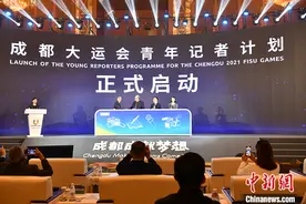 成都大运会世界媒体大会举行图片