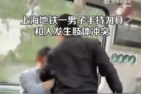 上海地铁回应男子车厢内持刀与人冲突：管制刀具不能进入地铁，将反馈调查图片
